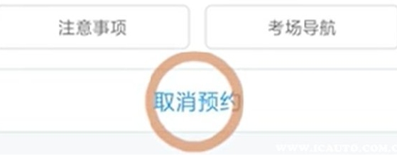交管12123上怎么取消驾考预约[图片2]