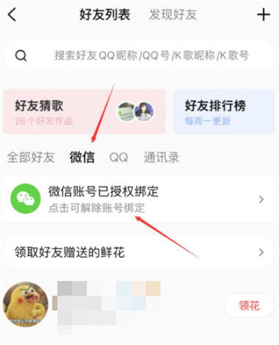 全民K歌怎么解绑微信账号[图片2]