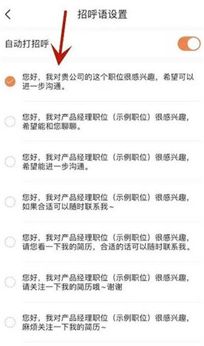 前程无忧怎么自定义自动打招呼内容[图片3]