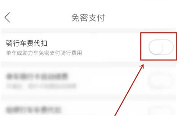 哈啰出行怎么开通快捷免密支付[图片2]