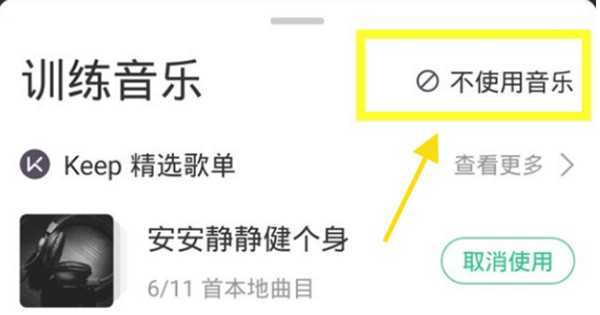 keep怎么关闭训练时的背景音乐[图片2]