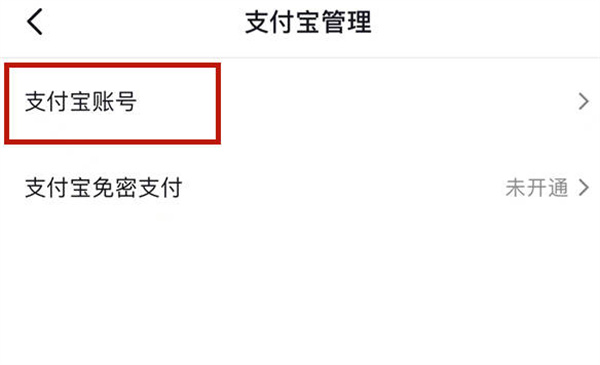 抖音怎么绑定支付宝账号[图片4]