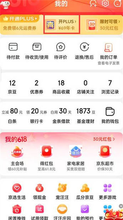 京东怎么开通plus会员[图片1]