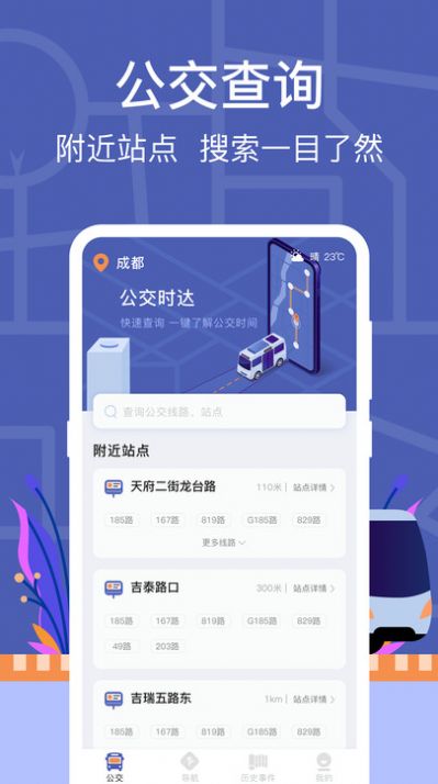 公交路线查询最新版app截图