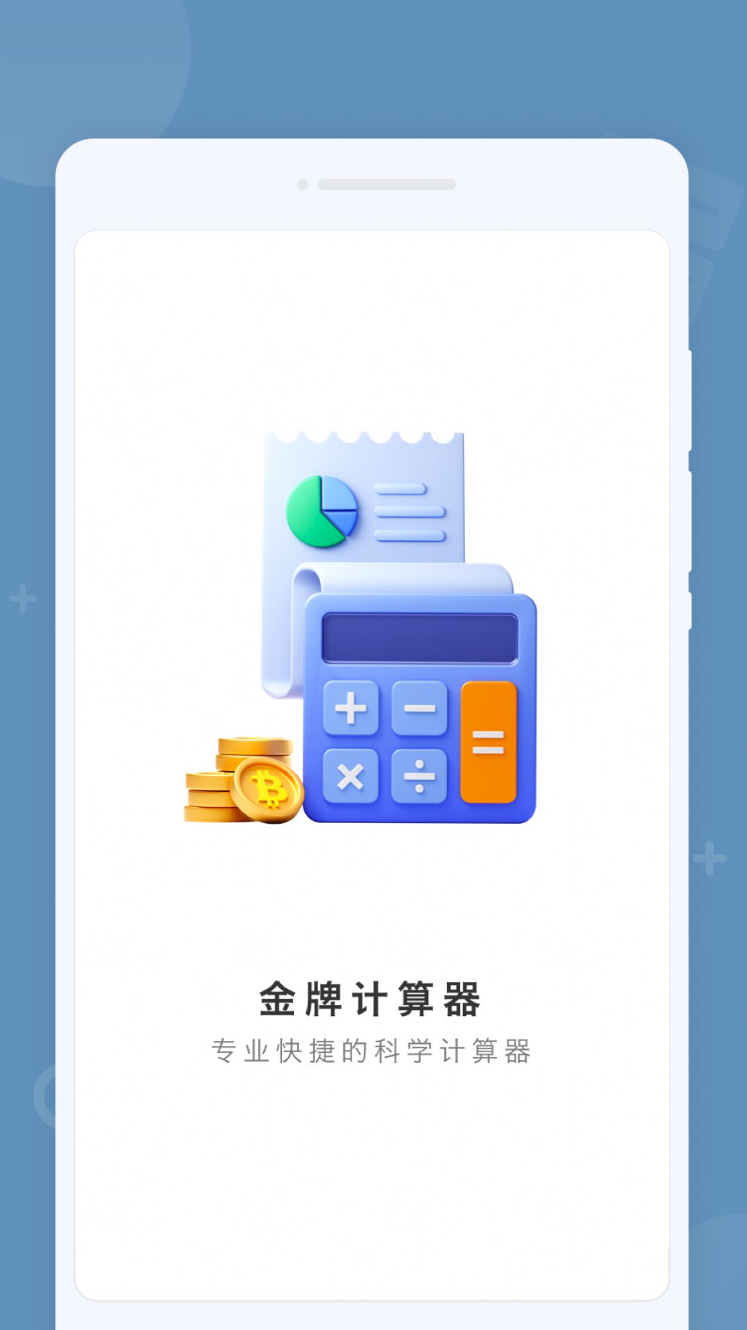 金牌计算器最新版app截图