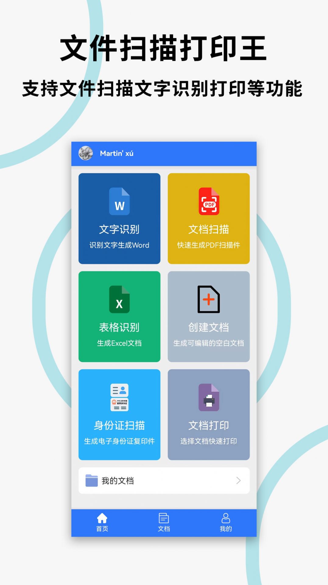 文件扫描打印王手机版app截图