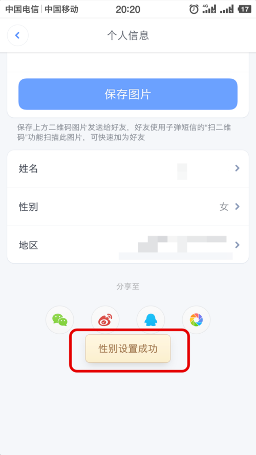 在子弹短信app进行性别更换的步骤是图7