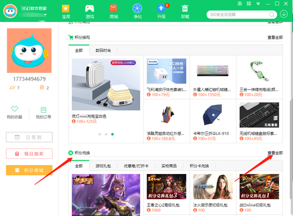 360软件管家怎样抽奖的图5