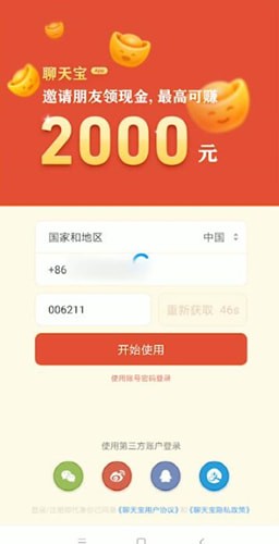 聊天宝app的详细注册步骤图3