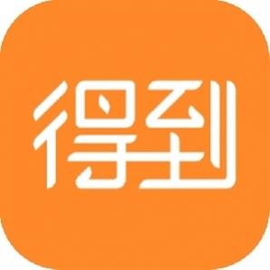 得到app的详细使用步骤介绍图1