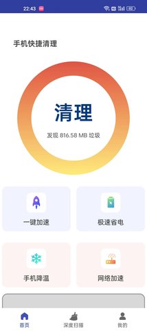 手机快捷清理