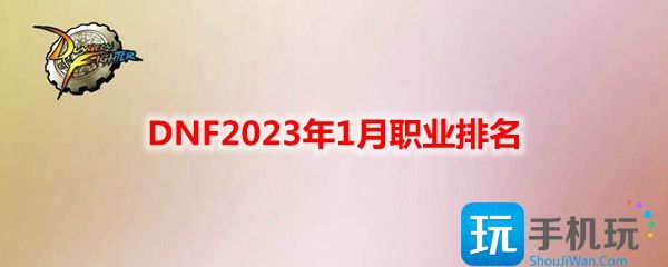 DNF2023年1月什么职业强势图1