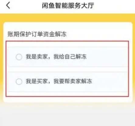 闲鱼资金保护能解除吗图2