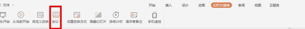 wps中发起或参与会议的具体流程介绍怎么写图2