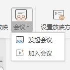 wps中发起或参与会议的具体流程介绍怎么写图3