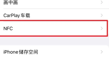 iPhone15怎么设置nfc 苹果15开启nfc方法分享图3