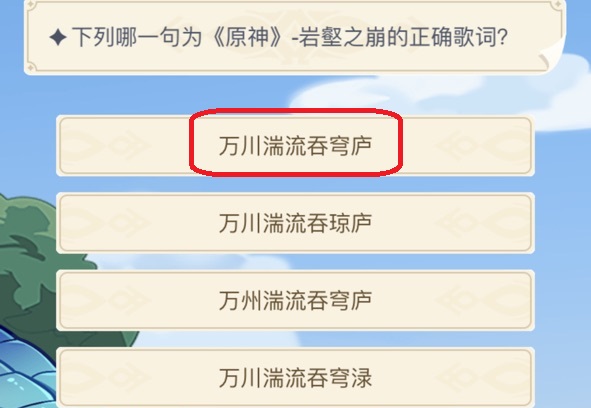 下列哪一句为原神岩壑之崩的正确歌词图1