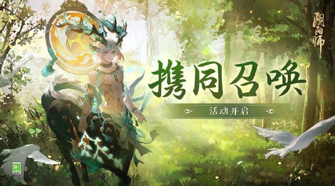 阴阳师携同召唤活动开启