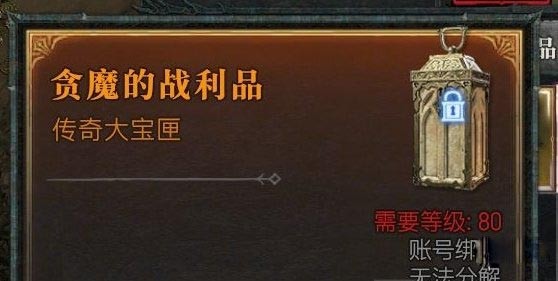 暗黑破坏神4贪魔的战利品怎么获得图1