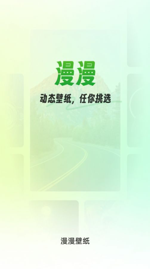 漫漫壁纸手机版app截图