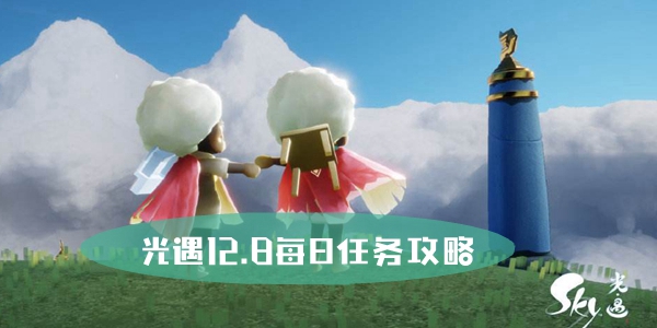 光遇12.8每日任务攻略图1