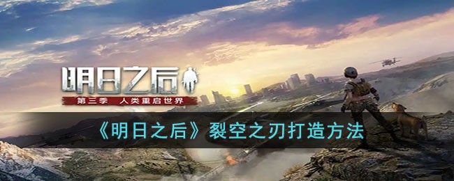 明日之后裂空之刃打造要什么材料图1