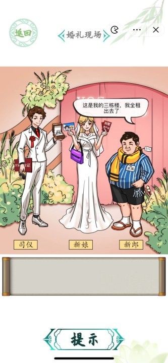 汉字找茬王婚礼现场攻略图1