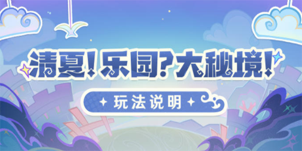 原神清夏乐园大秘境活动介绍图1