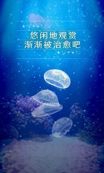 治愈的养成水母最新版游戏截图