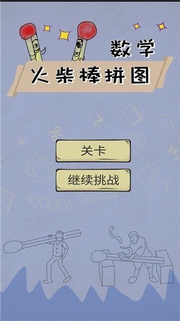 数学火柴棒拼图手机版游戏截图