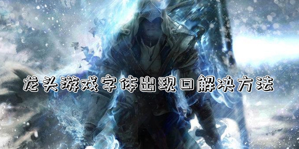 joiplay模拟器龙头游戏字体出现口解决方法介绍图1