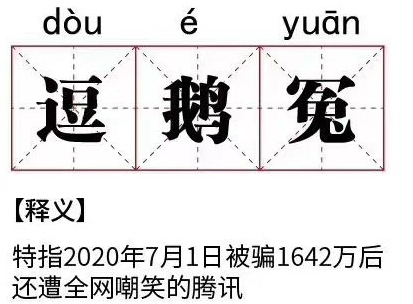 逗鹅冤意思、含义、出处介绍图1