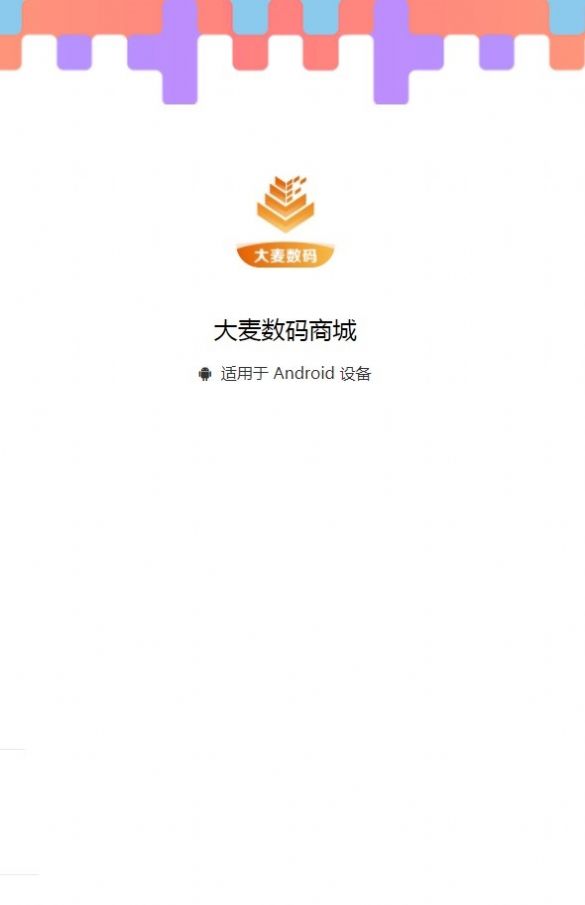 大麦数码商城官方版app截图