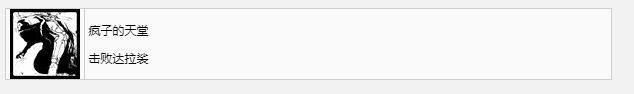 遗迹2疯子的天堂奖杯成就获得方法攻略图2