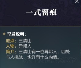 逆水寒手游一式留痕奇遇怎么触发 一式留痕奇遇触发攻略图2