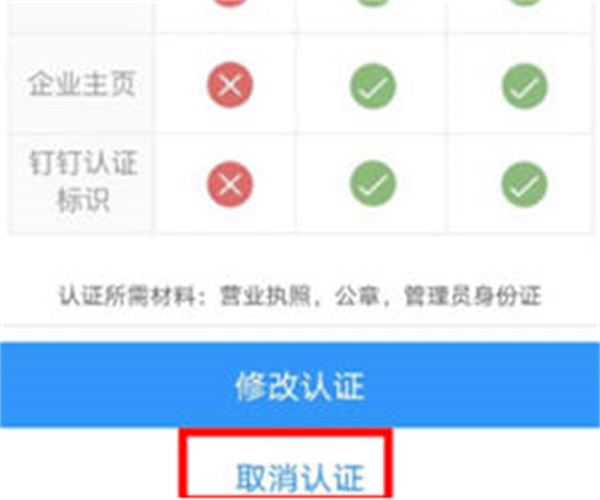 钉钉企业认证怎么取消[图片2]
