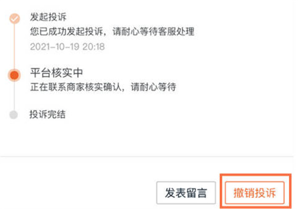 淘宝怎么撤销投诉商家[图片3]