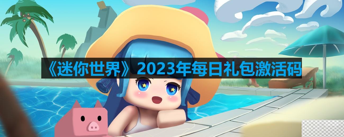 迷你世界8月3日激活码一览2023-迷你世界8月3日激活码详情2023图1