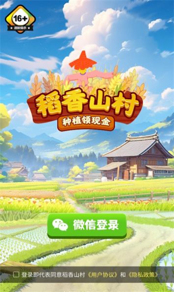 稻香山村红包版游戏截图