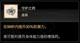 最终幻想16道具守护之药怎么获得 最终幻想16ff16道具守护之药获取方法图1