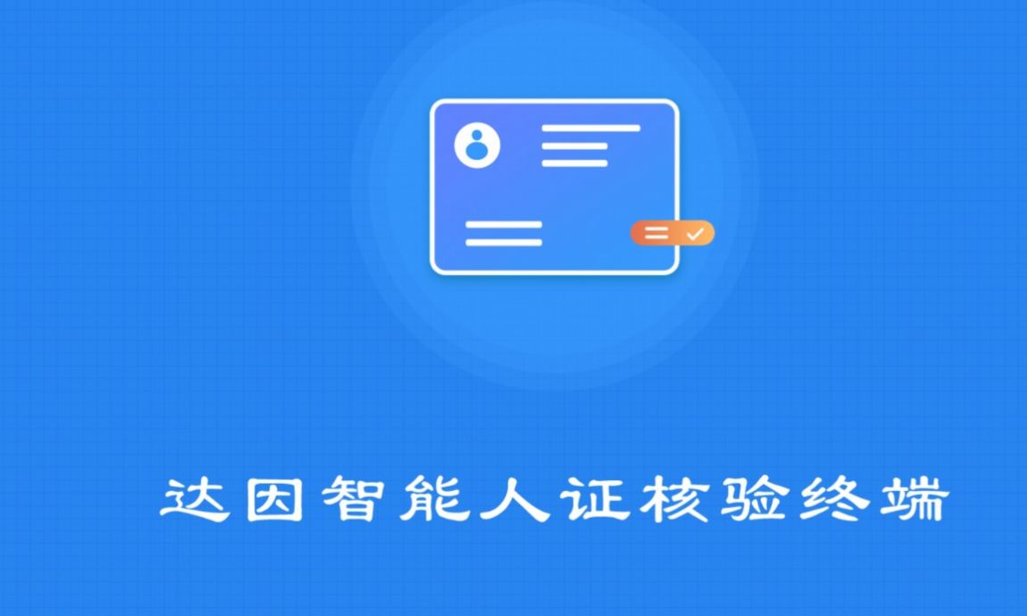 达因智能人证核验终端官方版app截图