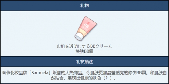 蔚蓝档案焕肤BB霜物品怎么样 焕肤BB霜物品图鉴介绍一览图1