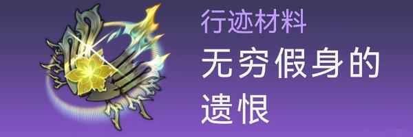 崩坏星穹铁道卡芙卡突破材料全收集攻略分享图5