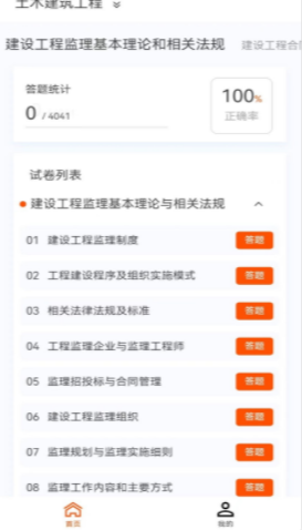 监理工程师新题库安卓版app截图