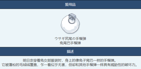 蔚蓝档案兔尾巴手榴弹怎么样 兔尾巴手榴弹物品图鉴介绍一览图4