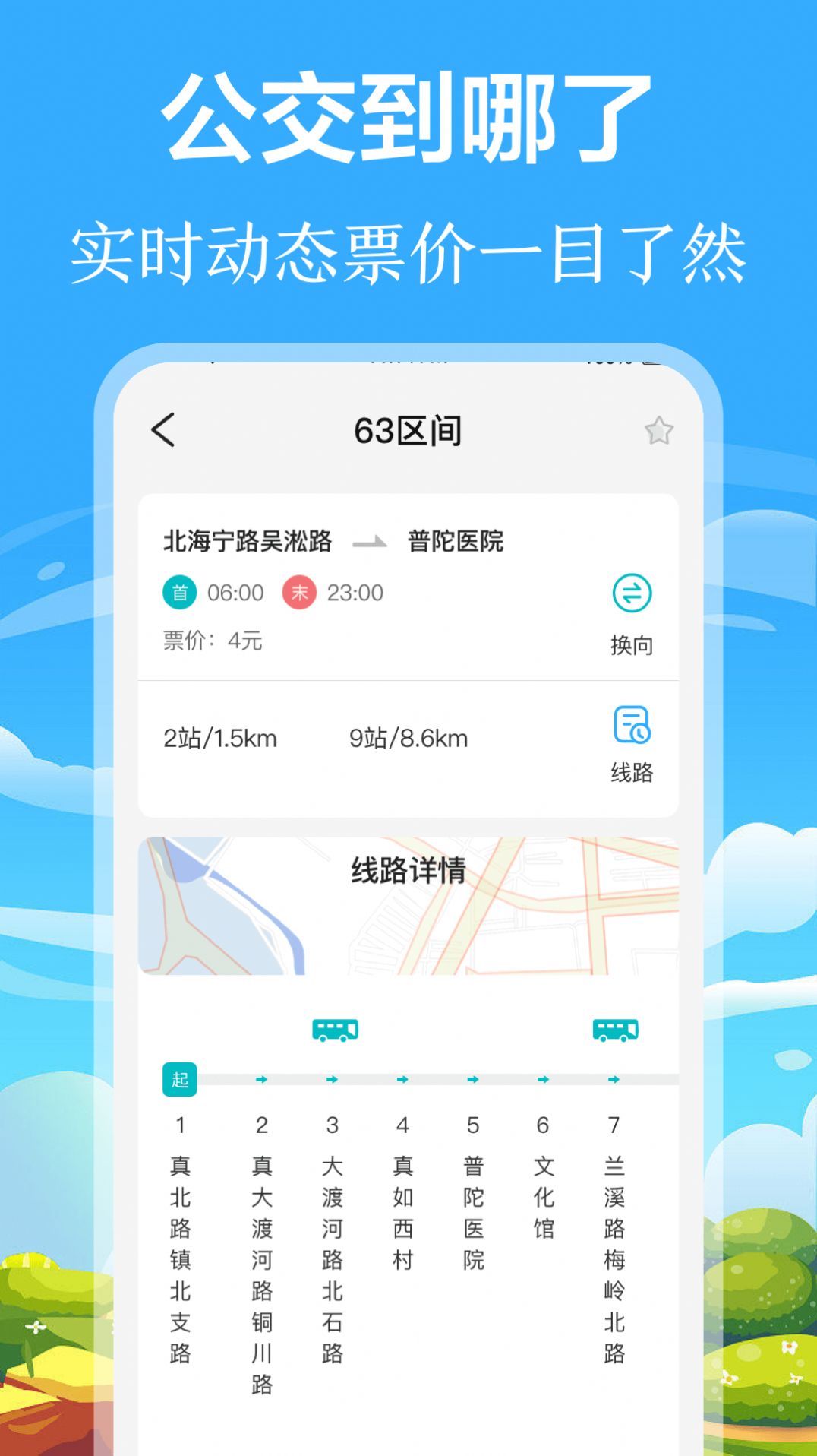 掌上出行公交手机版app截图