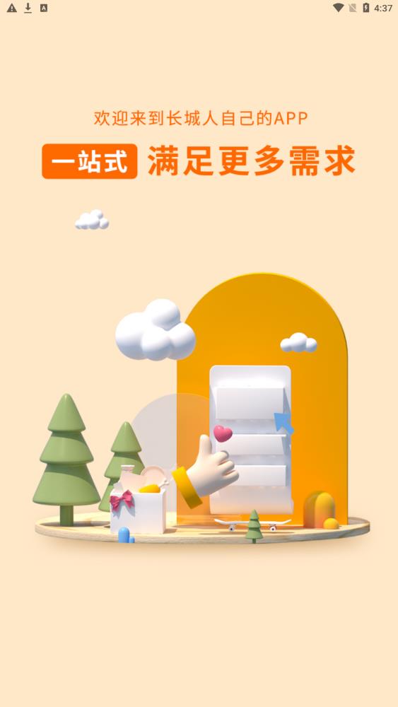 长城人儿官方最新版app截图