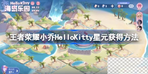 王者荣耀小乔HelloKitty星元获得方法攻略图1