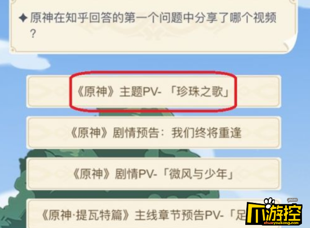 原神在知乎回答的第一个问题中分享了哪个视频答案是什么图1