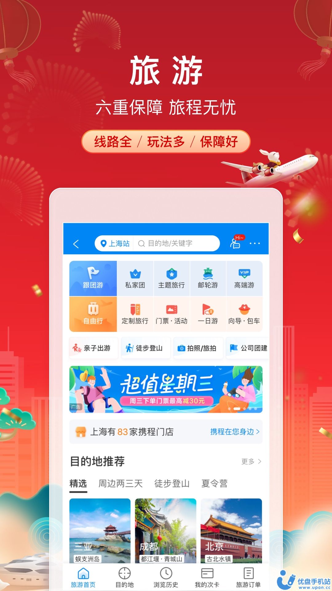 携程旅行网上订票官方最新版app截图